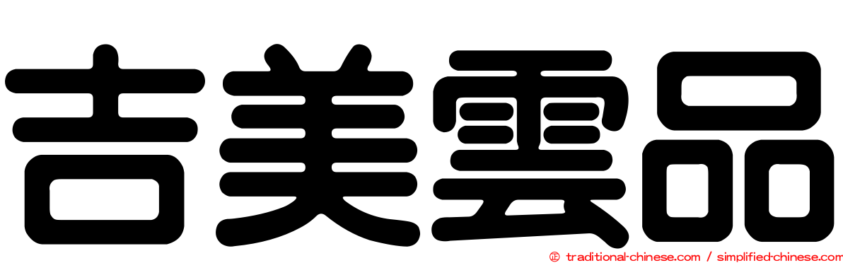 吉美雲品