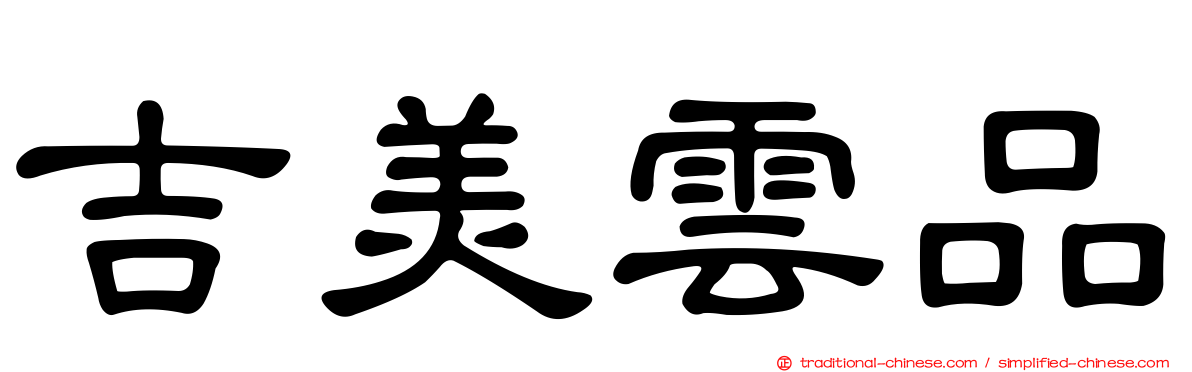 吉美雲品
