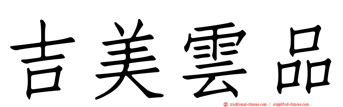 吉美雲品