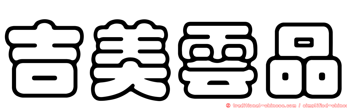 吉美雲品