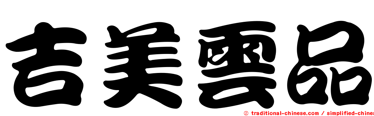 吉美雲品