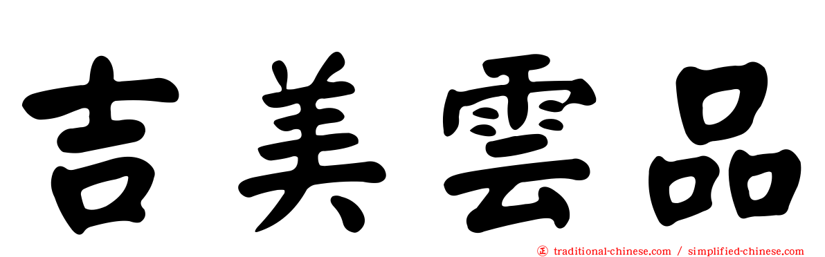 吉美雲品
