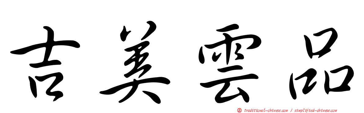 吉美雲品