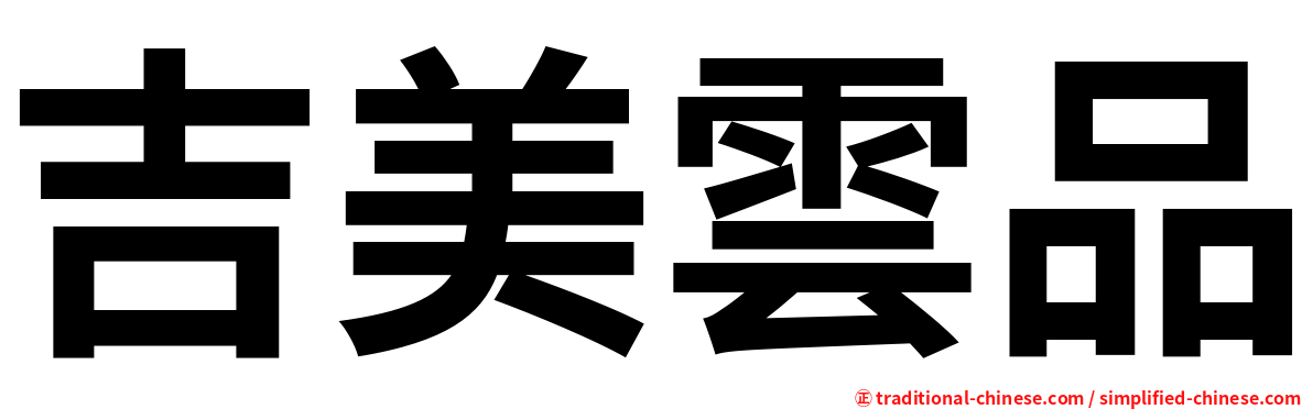 吉美雲品