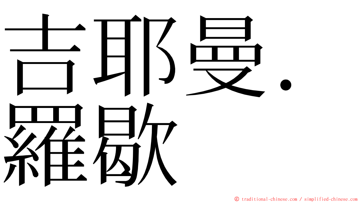 吉耶曼．羅歇 ming font