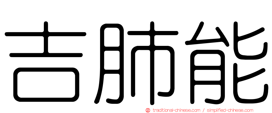 吉肺能