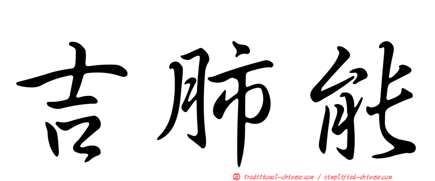 吉肺能