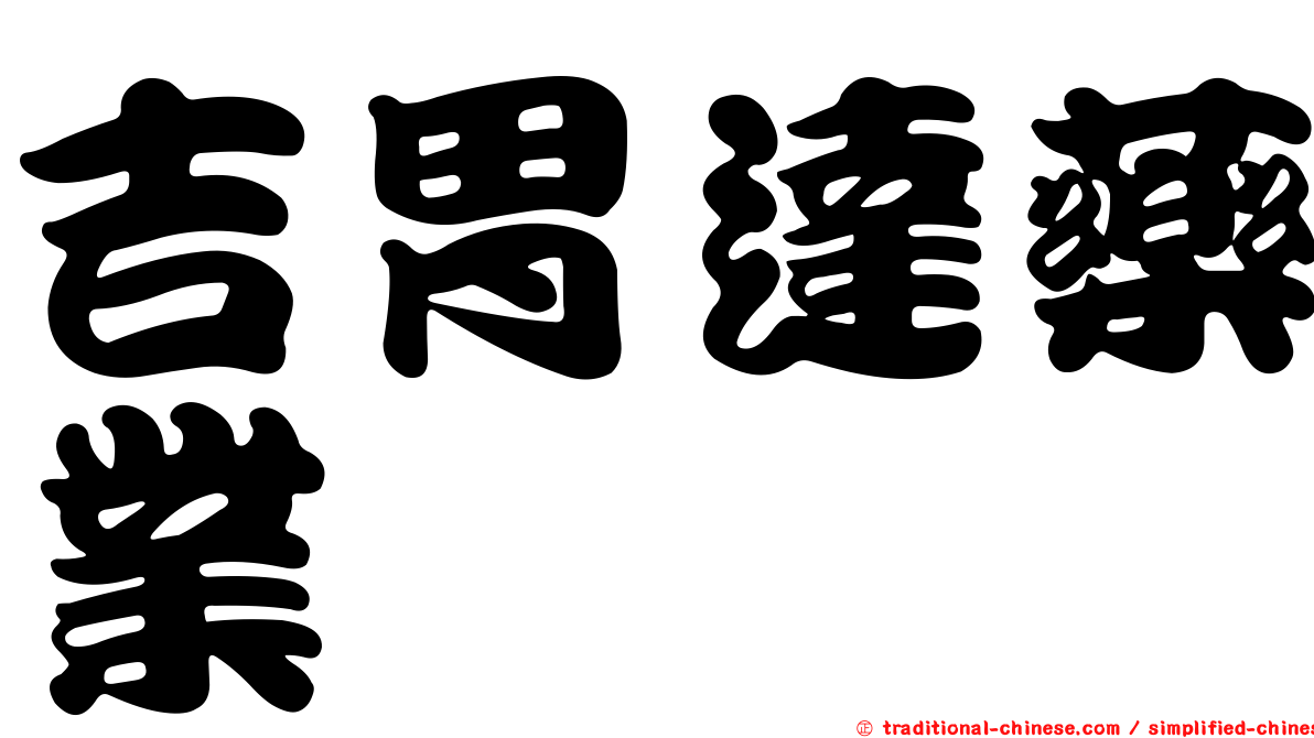 吉胃達藥業