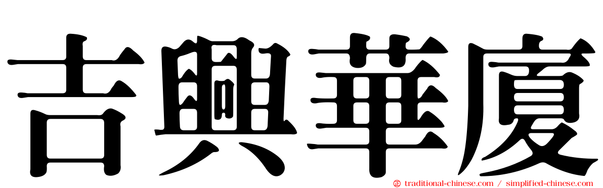 吉興華廈
