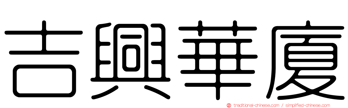 吉興華廈