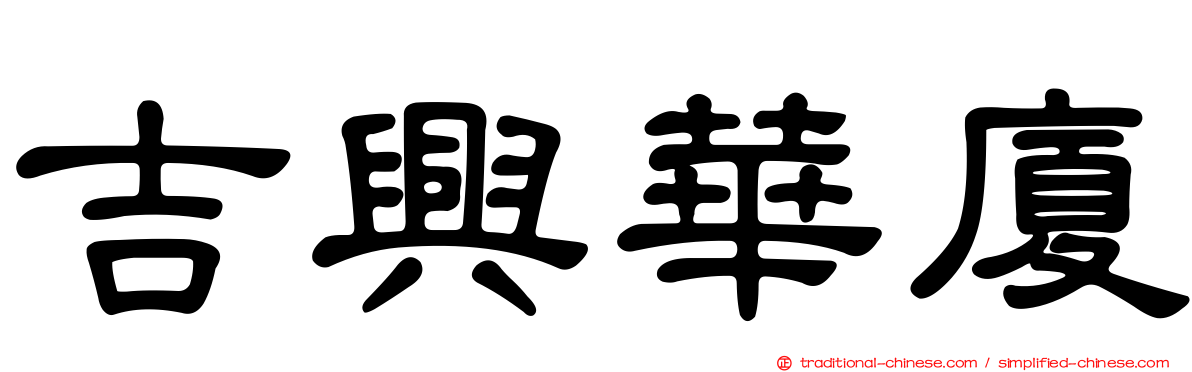 吉興華廈