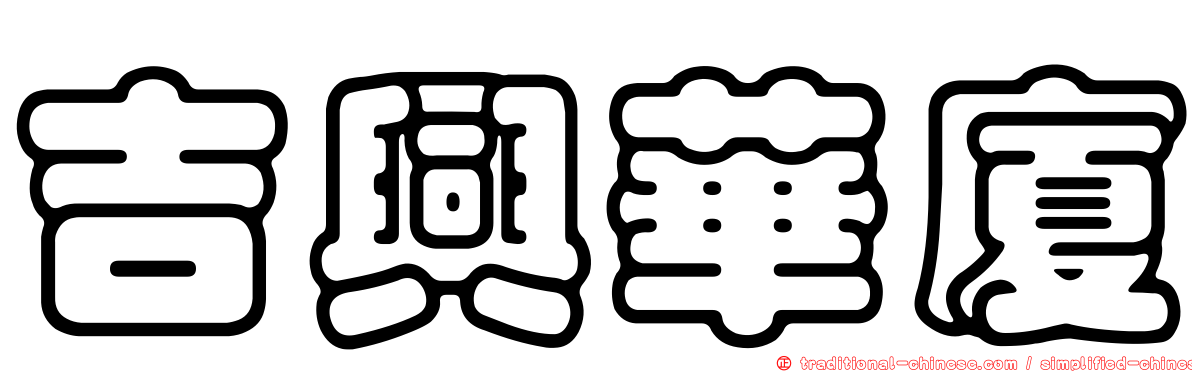 吉興華廈