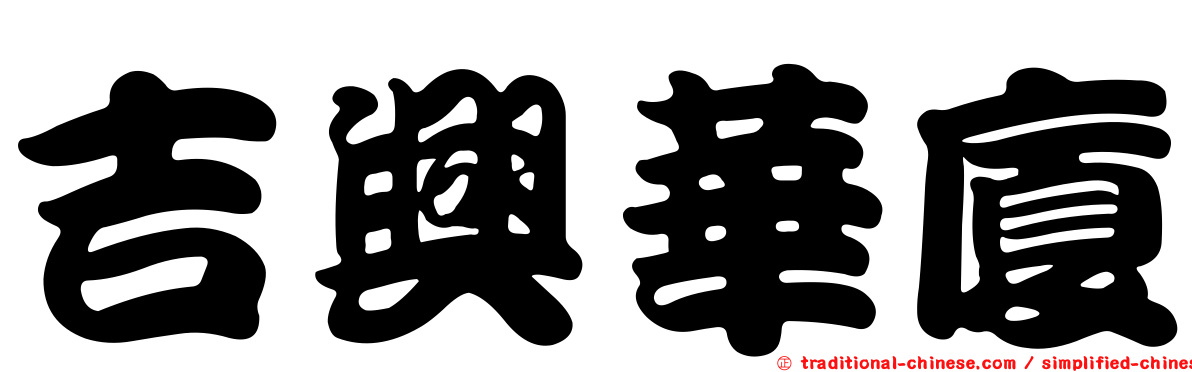 吉興華廈