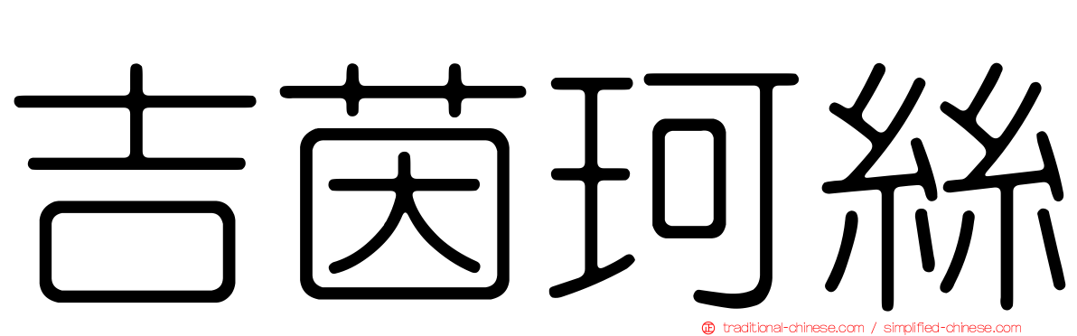 吉茵珂絲