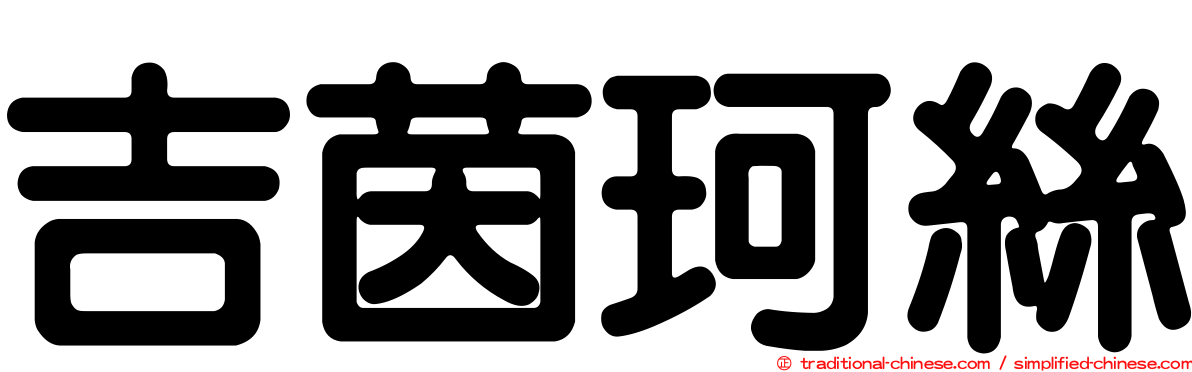 吉茵珂絲