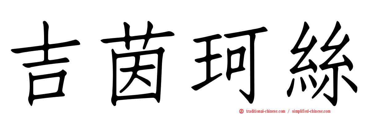 吉茵珂絲