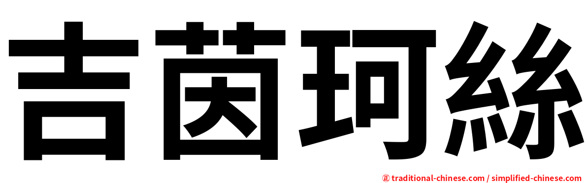 吉茵珂絲