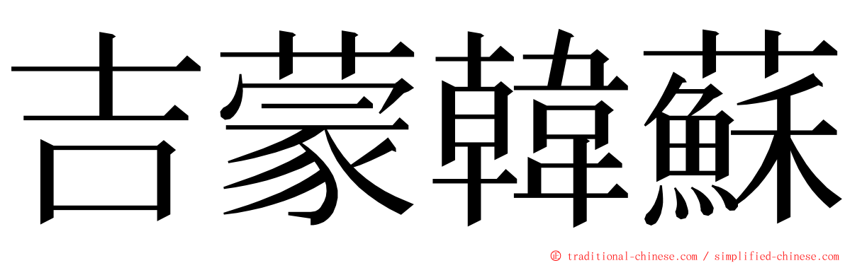 吉蒙韓蘇 ming font