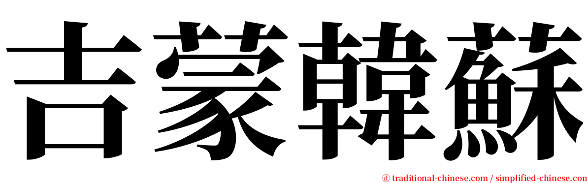 吉蒙韓蘇 serif font