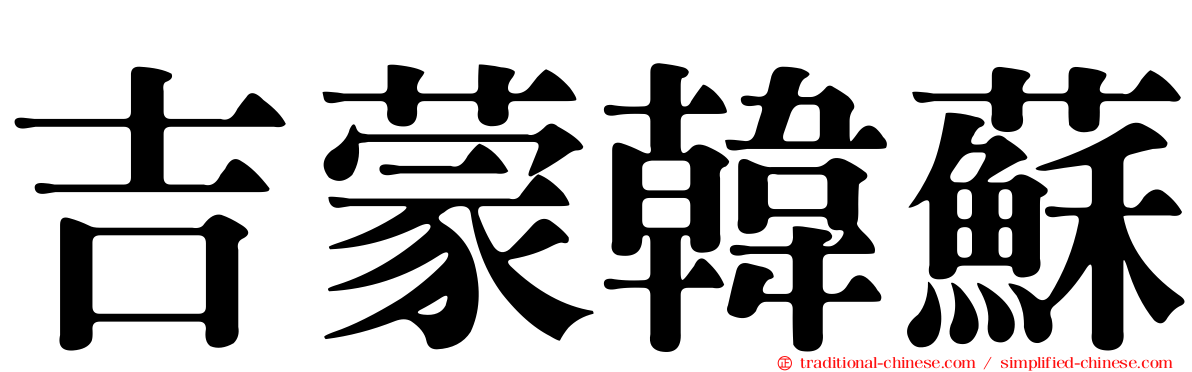 吉蒙韓蘇