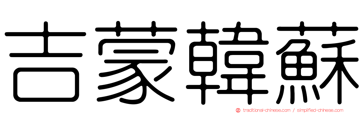 吉蒙韓蘇