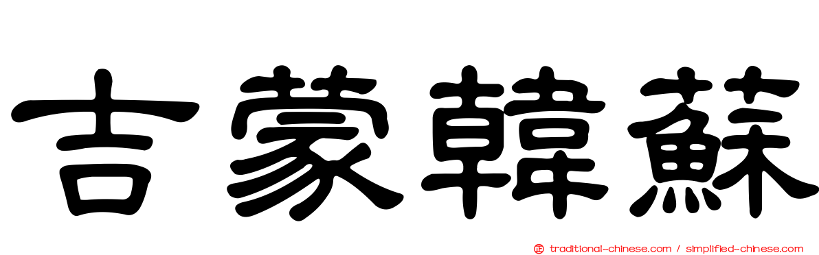 吉蒙韓蘇