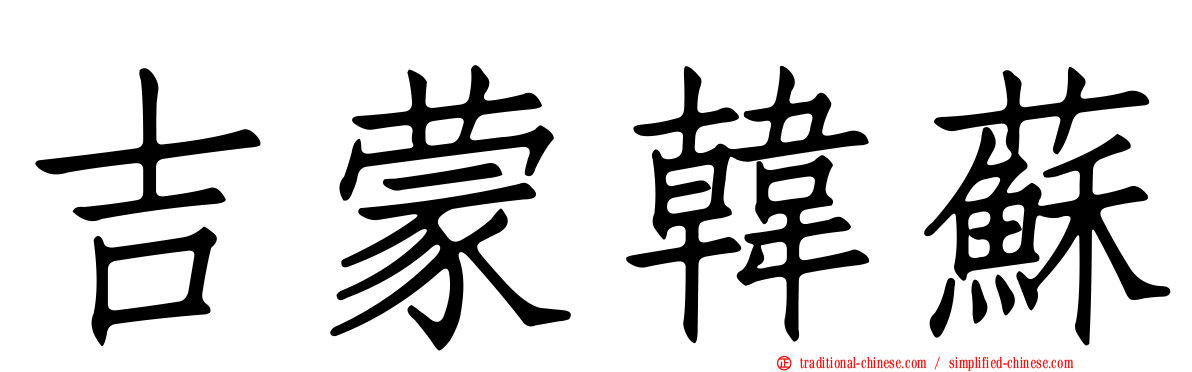 吉蒙韓蘇