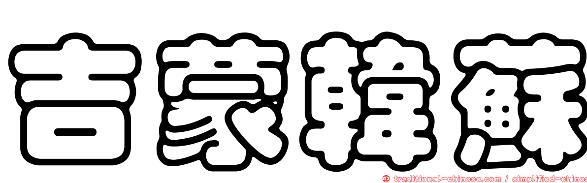 吉蒙韓蘇