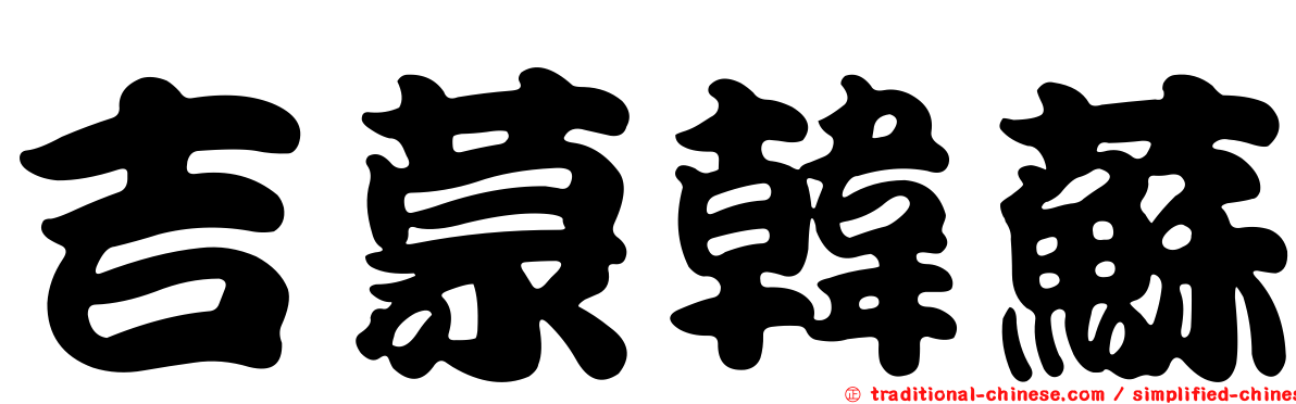 吉蒙韓蘇