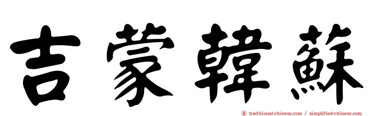 吉蒙韓蘇