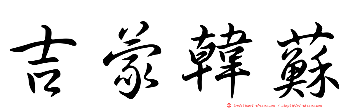 吉蒙韓蘇