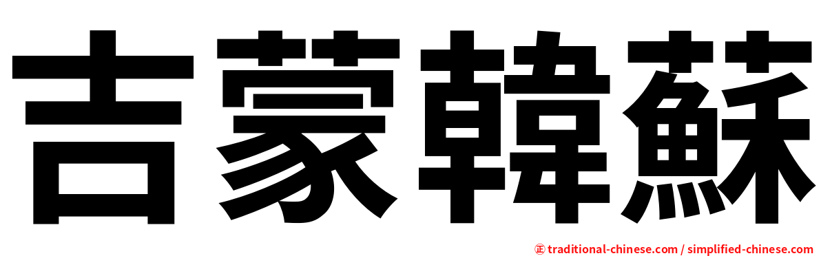 吉蒙韓蘇