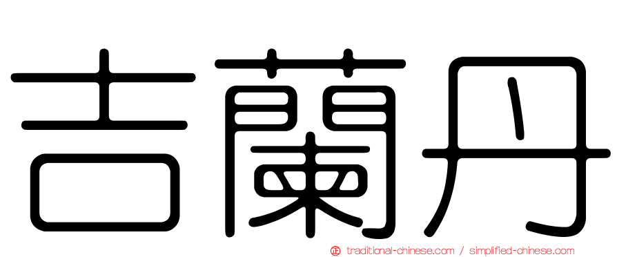 吉蘭丹