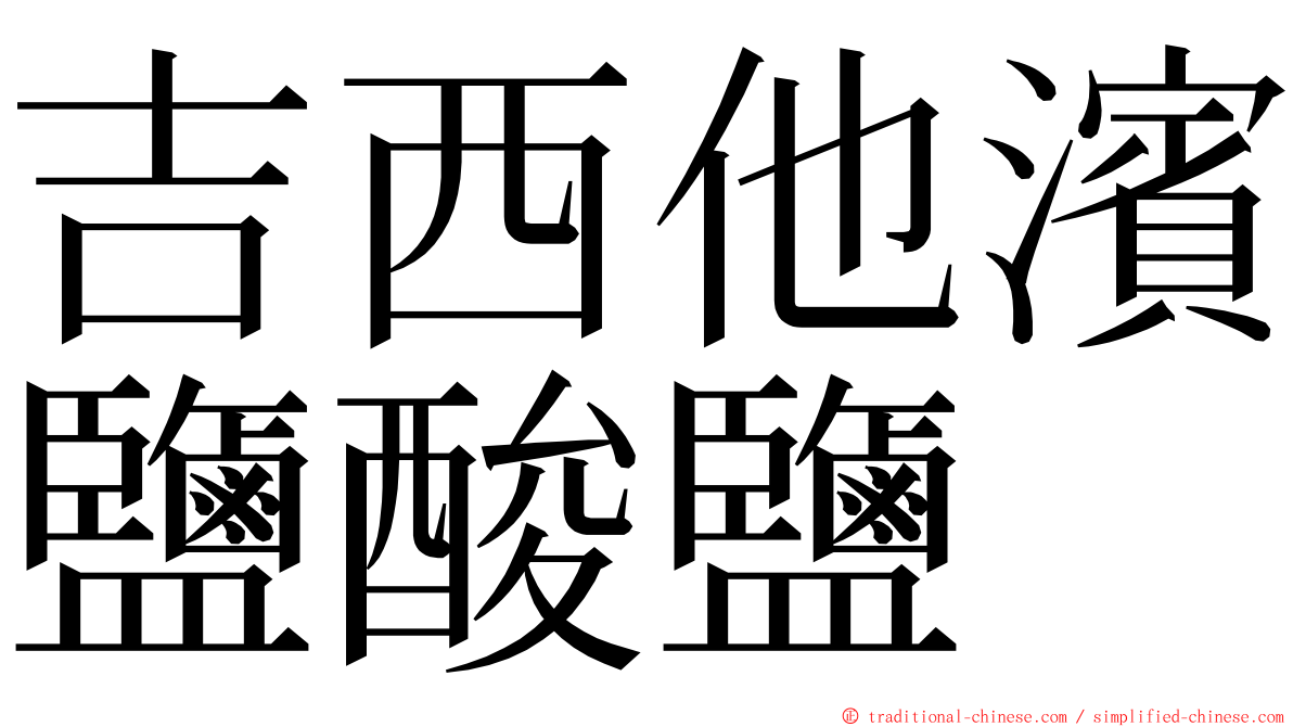 吉西他濱鹽酸鹽 ming font