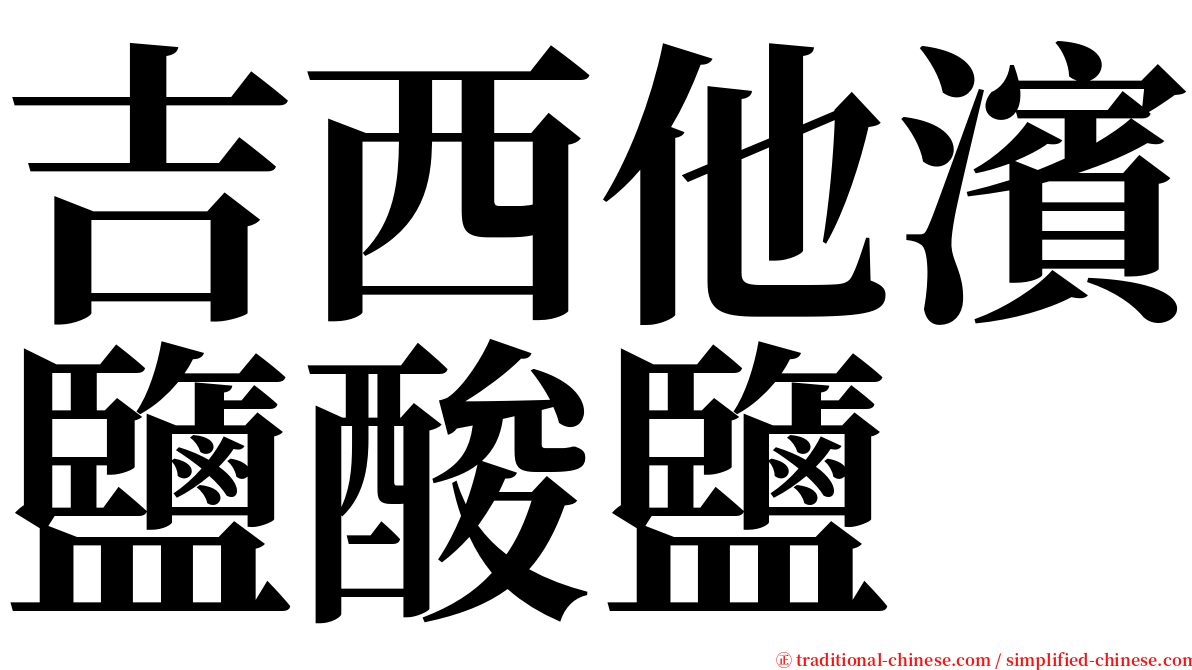 吉西他濱鹽酸鹽 serif font