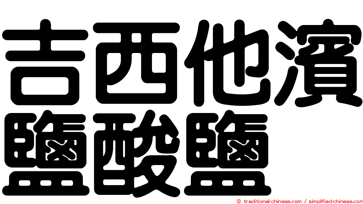 吉西他濱鹽酸鹽