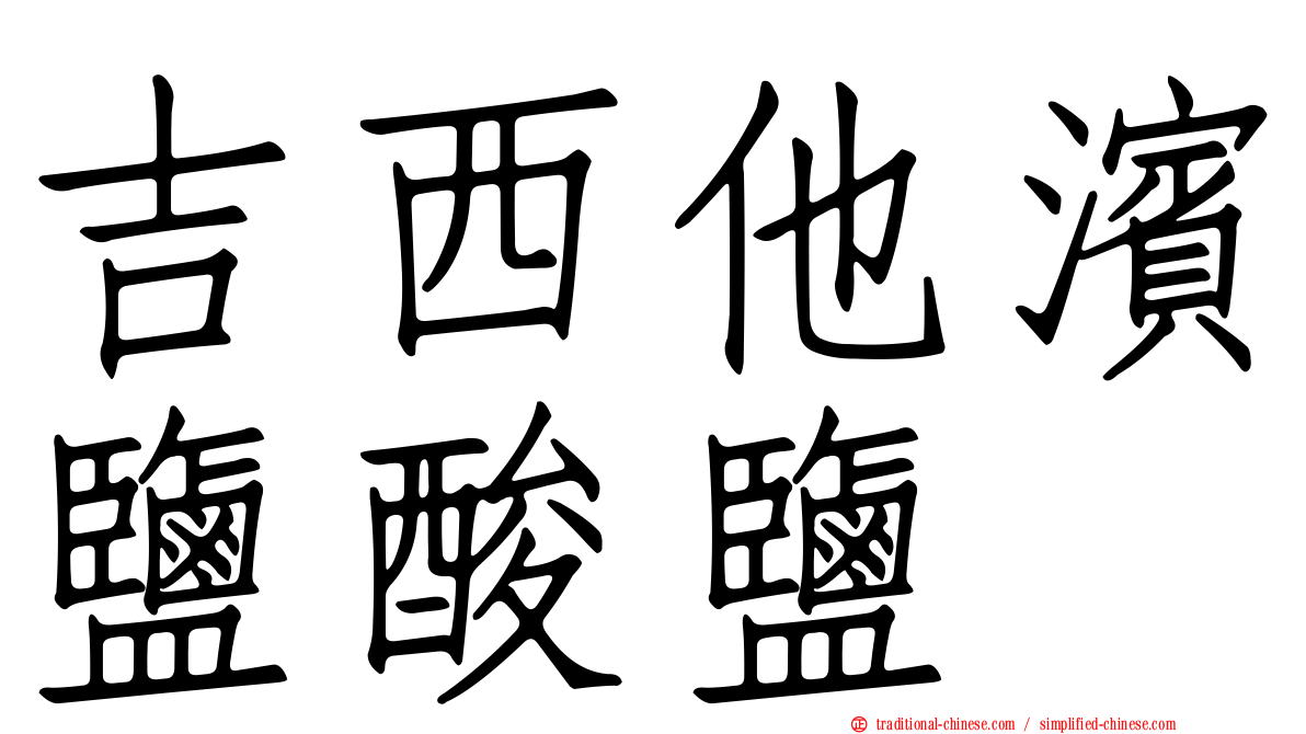 吉西他濱鹽酸鹽