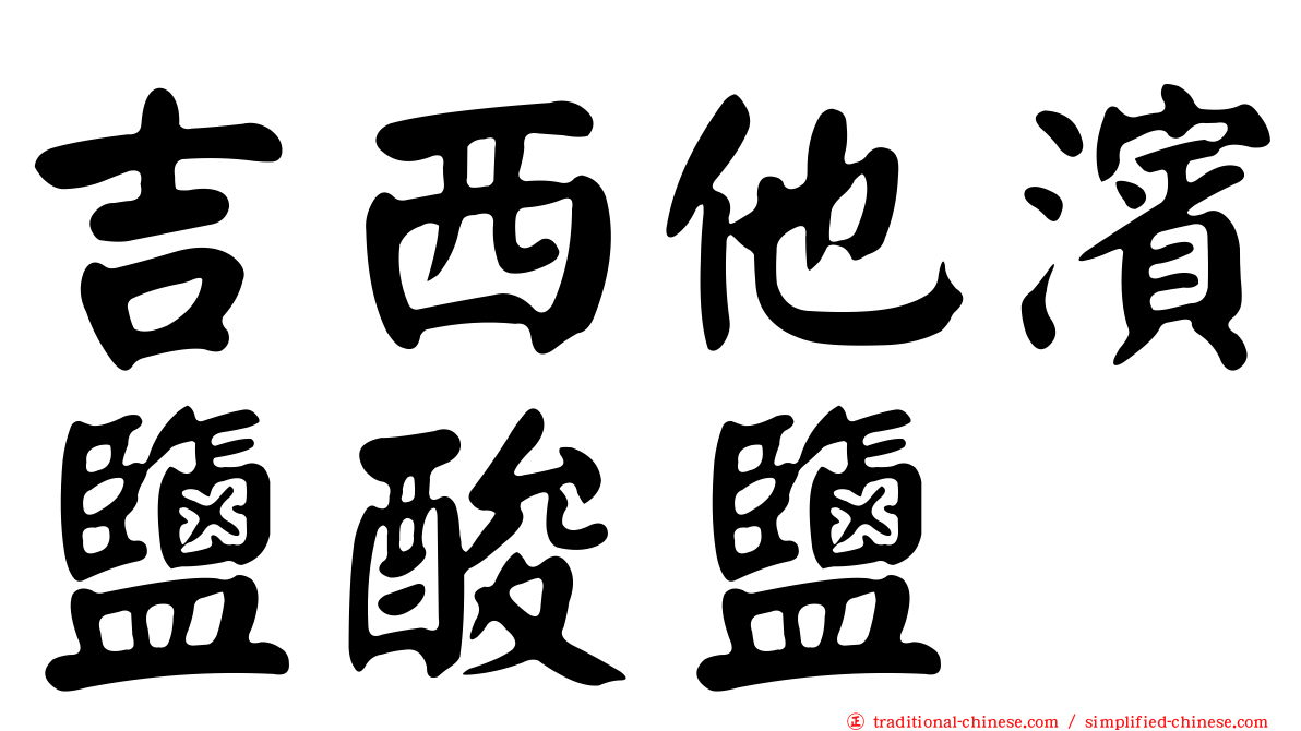 吉西他濱鹽酸鹽