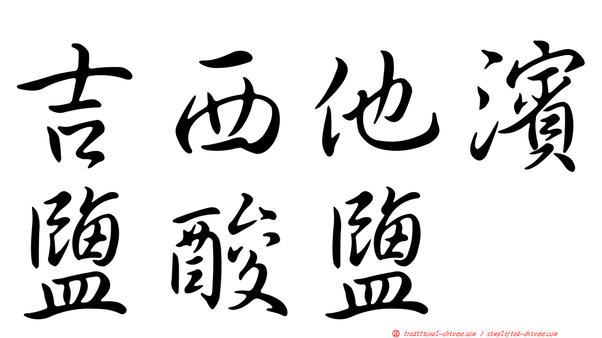 吉西他濱鹽酸鹽