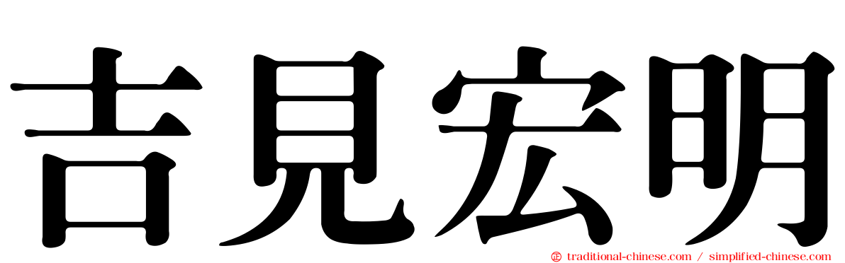 吉見宏明
