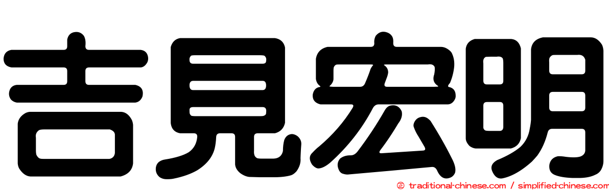 吉見宏明