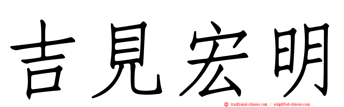 吉見宏明