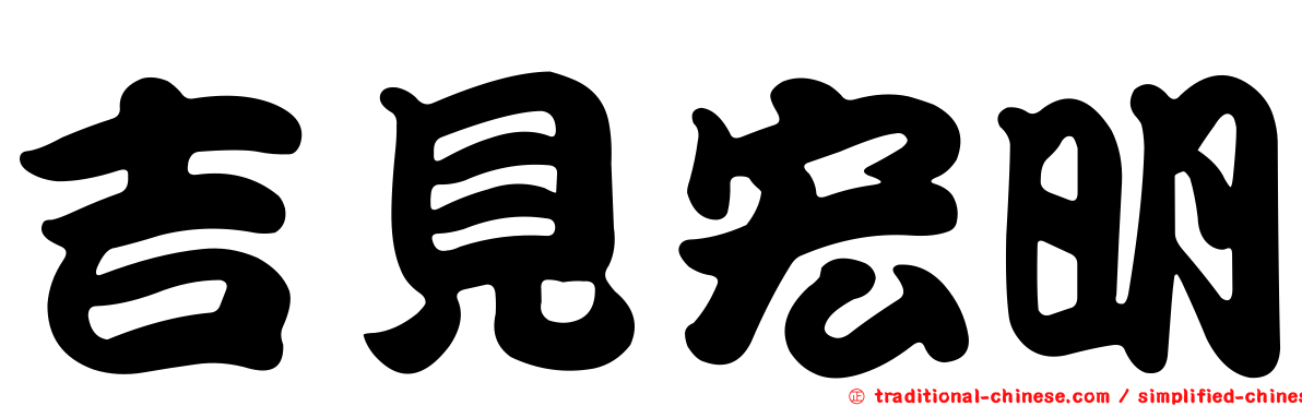吉見宏明