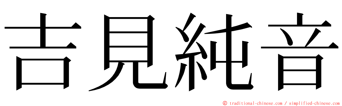 吉見純音 ming font