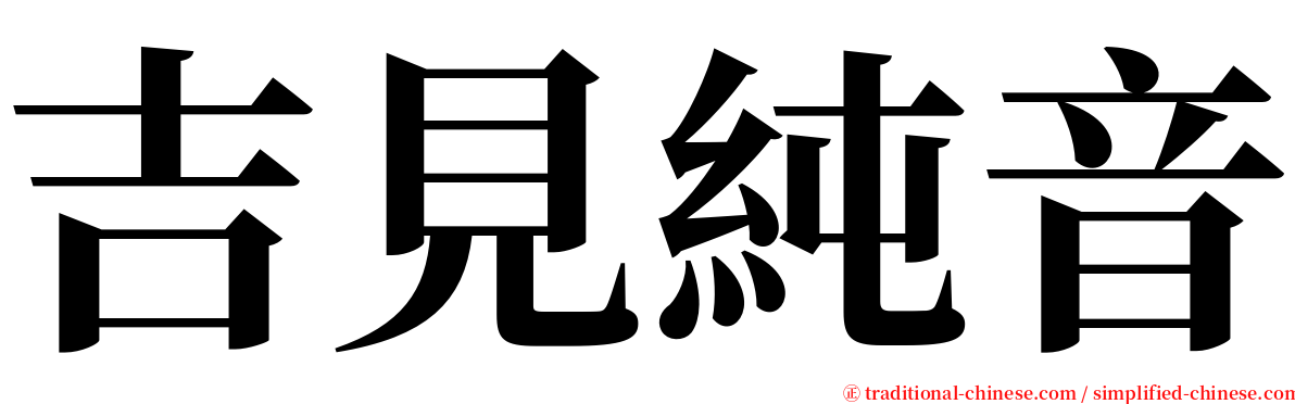 吉見純音 serif font