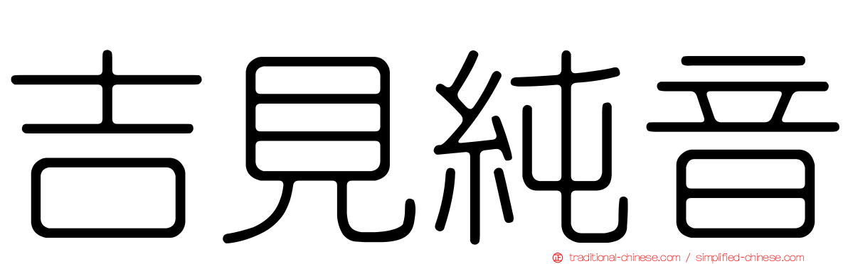 吉見純音