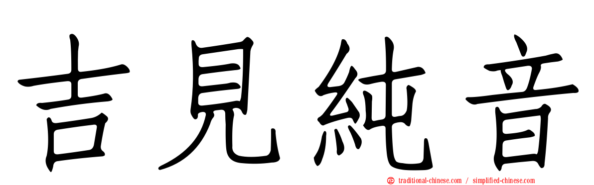 吉見純音