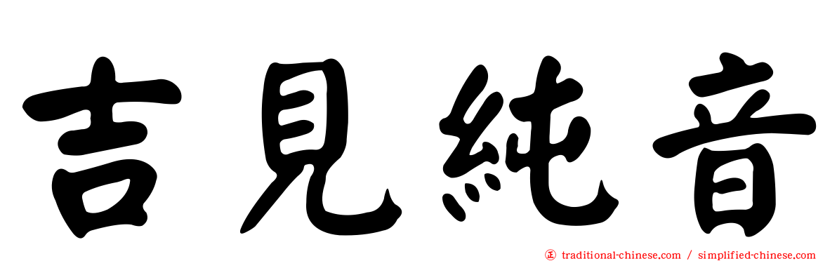 吉見純音