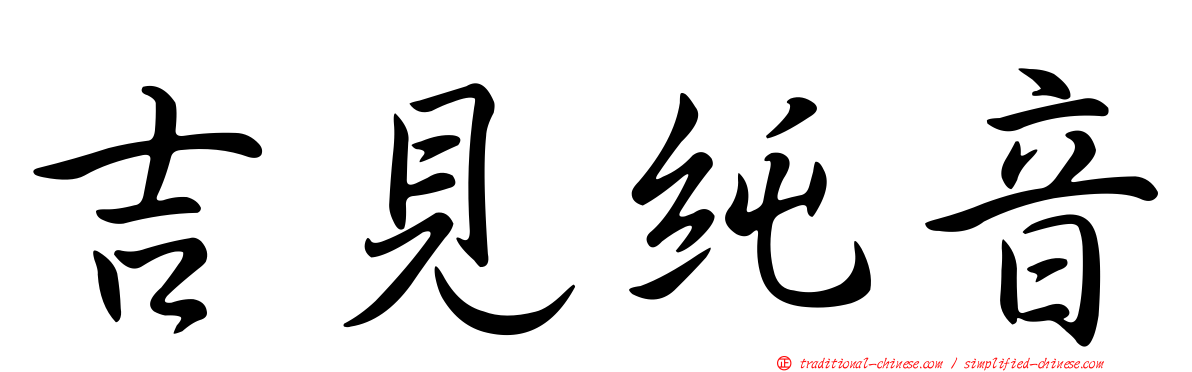 吉見純音