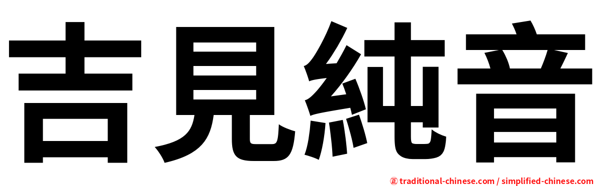 吉見純音